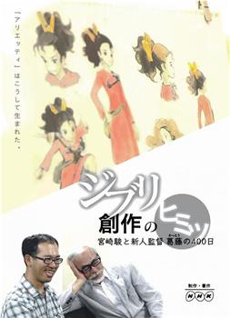 借东西的小人阿莉埃蒂：创作的秘密在线观看和下载