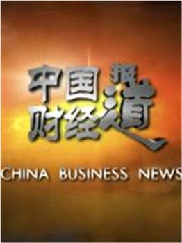 中国财经报道在线观看和下载