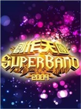 创作天团super在线观看和下载