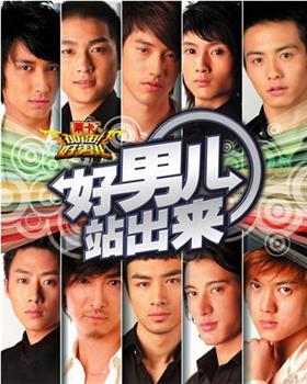 加油！好男儿2006在线观看和下载