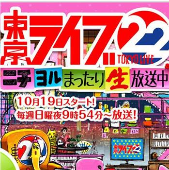 トーキョーライブ22時在线观看和下载