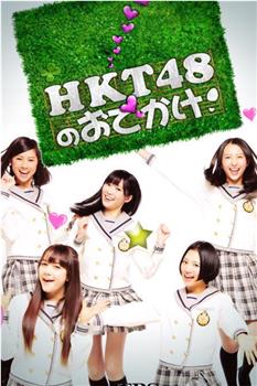 HKT48的御出挂！在线观看和下载