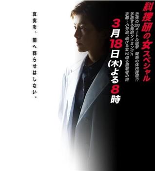 科捜研之女2010特别篇在线观看和下载