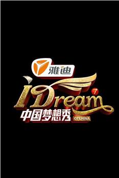 中国梦想秀 第五季在线观看和下载
