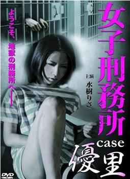 女子刑務所 CASE 優里在线观看和下载