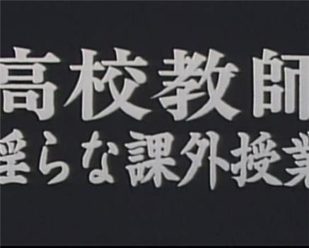 高校教師 淫らな課外授業在线观看和下载