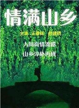 情满山乡在线观看和下载