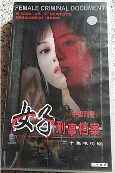 女子刑事档案在线观看和下载