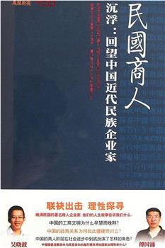 沉浮：回望中国近代民族企业家在线观看和下载