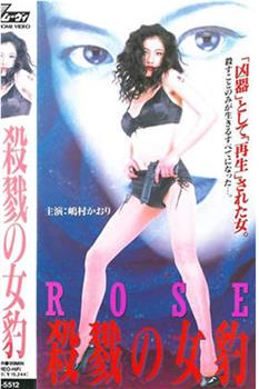 ROSE 殺戮の女豹在线观看和下载