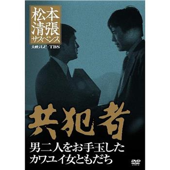 松本清張の共犯者在线观看和下载