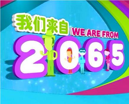 我们来自2065！在线观看和下载