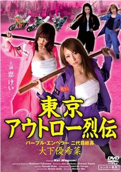 東京アウトロー烈伝 パープル・エンペラー 二代目総長・大下優希菜在线观看和下载