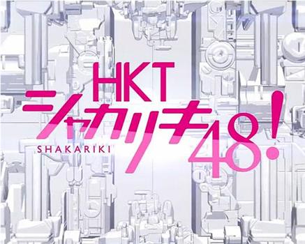 HKTシャカリキ48!在线观看和下载