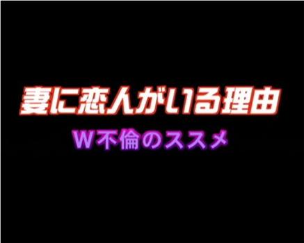 妻に恋人がいる理由 W不倫のススメ在线观看和下载