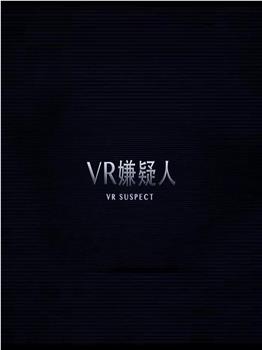 VR嫌疑人在线观看和下载