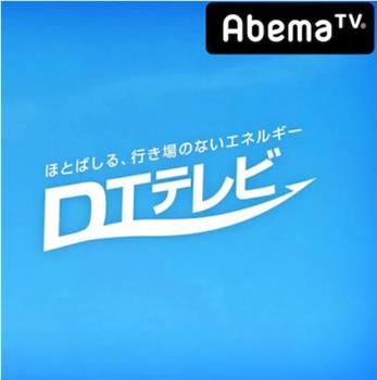 DTテレビ在线观看和下载