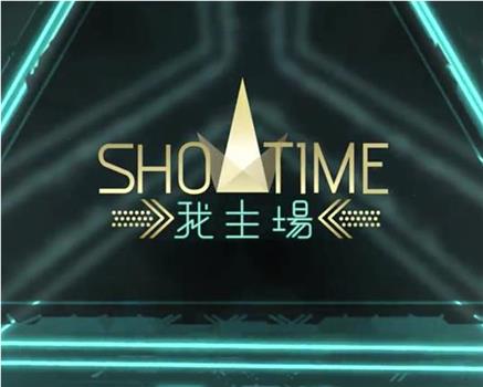 ShowTime 我主場在线观看和下载