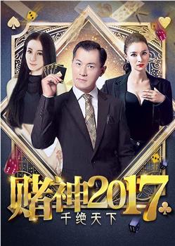 赌神2017之千绝天下在线观看和下载