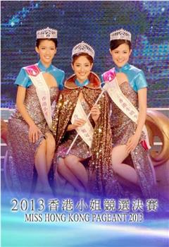 2013香港小姐竞选在线观看和下载