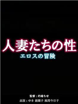 人妻たちの性 ～エロスの冒険～在线观看和下载