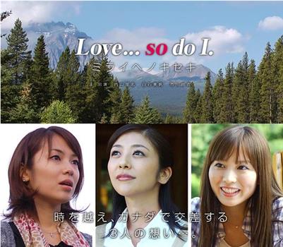 Love... so do I. ミライヘノキセキ在线观看和下载