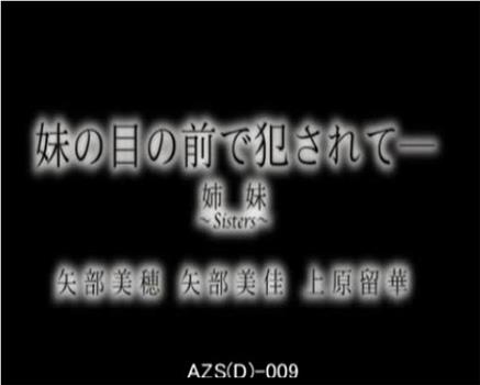 妹の目の前で犯されて― 姉妹～Sisters～在线观看和下载