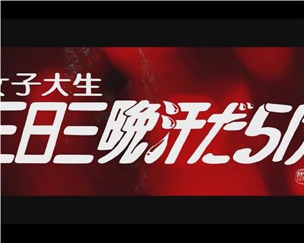 女子大生 三日三晩汗だらけ在线观看和下载