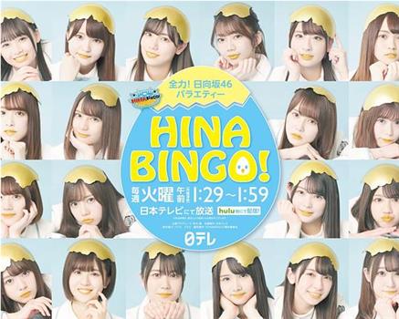 HINABINGO!在线观看和下载