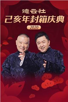 德云社己亥年封箱庆典2020在线观看和下载