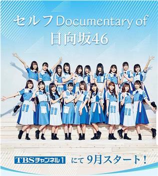 Self Documentary of 日向坂46在线观看和下载