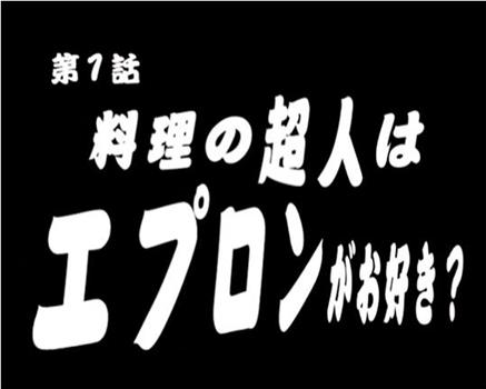 むちむちエプロン 3在线观看和下载