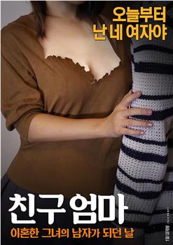 친구엄마: 이혼한 그녀의 남자가 되던 날在线观看和下载