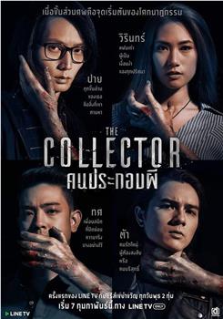 THE COLLECTOR: คนประกอบผี在线观看和下载