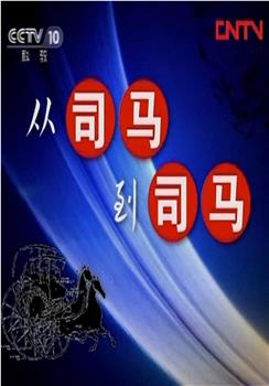 百家讲坛：从司马到司马在线观看和下载