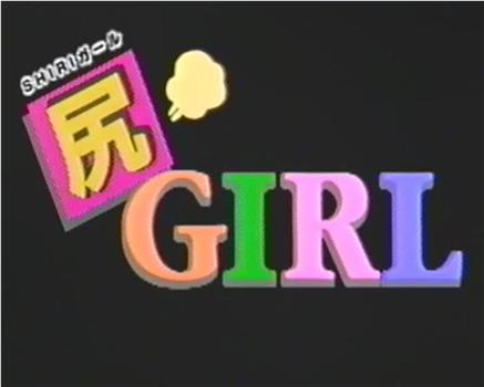 尻 GIRL在线观看和下载