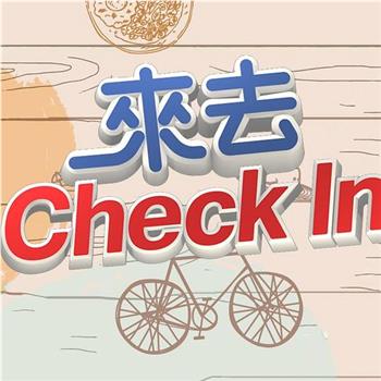 来去CHECK IN在线观看和下载