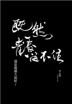 「既然青春留不住-還是做個大叔好」演唱會巡迴影音紀錄 LIVE在线观看和下载