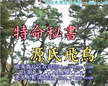 特命秘書 源氏飛鳥在线观看和下载