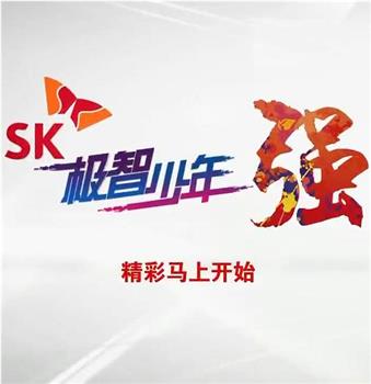 SK极智少年强在线观看和下载