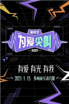 2021爱奇艺为爱尖叫晚会在线观看和下载