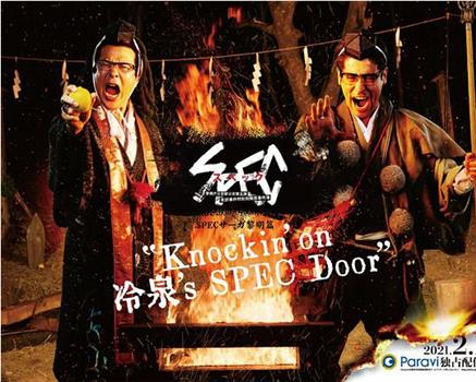 SPECサーガ黎明篇『Knockin’on 冷泉’s SPEC Door』～絶対預言者 冷泉俊明が守りたかった幸福の欠片在线观看和下载