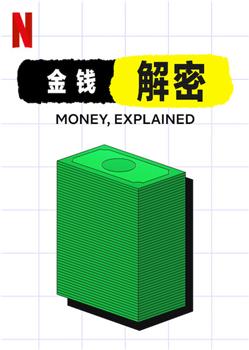 金钱通解在线观看和下载