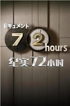 72時間「制服专卖店里的 崭新制服」在线观看和下载