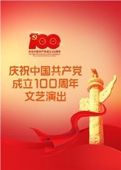 伟大征程——庆祝中国共产党成立100周年文艺演出在线观看和下载