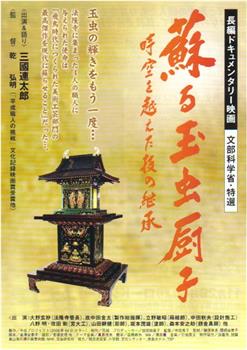 蘇る玉虫厨子 時空を超えた技の継承在线观看和下载