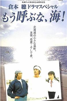 もう呼ぶな、海！在线观看和下载