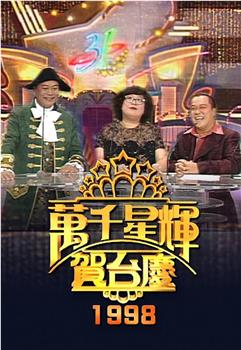 TVB万千星辉贺台庆1998在线观看和下载