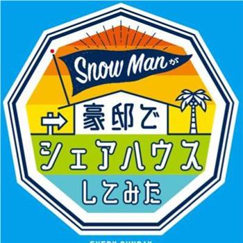 Snow Manが豪邸でシェアハウスしてみた在线观看和下载