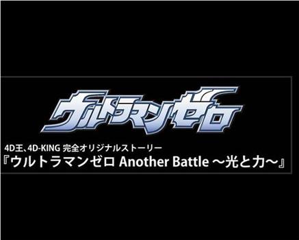 赛罗奥特曼 Another Battle～光与力～在线观看和下载